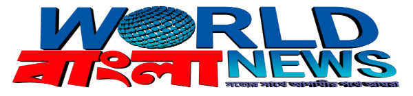 World বাংলা News